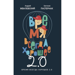 Время всегда хорошее 2.0: повесть