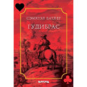 Гудибрас: поэма