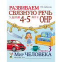Развиваем связную речь у детей 4-5 лет с ОНР. Альбом 3. Мир человека