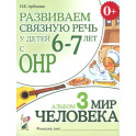 Развиваем связную речь у детей 6-7 лет с ОНР. Альбом 3. Мир человека