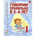 Говорим правильно в 5-6 лет. Альбом 1 упражнений по обучению грамоте детей старшей логогруппы