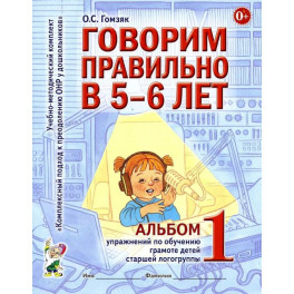 Говорим правильно в 5-6 лет. Альбом 1 упражнений по обучению грамоте детей старшей логогруппы