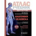 Анатомия человека. Атлас. Учебное пособие в 3-х томах. Том 3