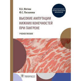 Высокие ампутации нижних конечностей при гангрене: Учебное пособие
