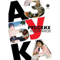 Азбука русских художников