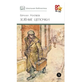 Зеленые цепочки: повесть
