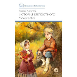 История крепостного мальчика: повести