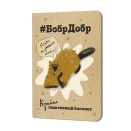 Блокнот БобрДобр (бобр подпирает морду лапой)