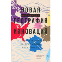 Новая георгафия инноваций: глобальная борьба за прорывные технологии