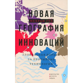 Новая георгафия инноваций: глобальная борьба за прорывные технологии