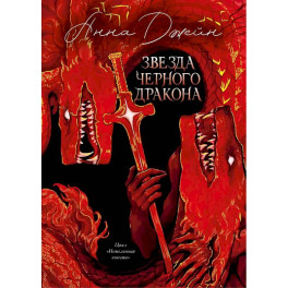 Звезда Черного дракона