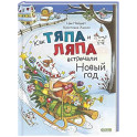 Как Тяпа и Ляпа встречали Новый год