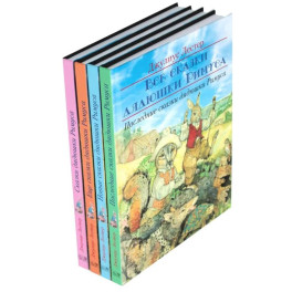 Все сказки дядюшки Римуса (комплект из 4-х книг)
