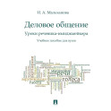 Деловое общение. Уроки речевика-имиджмейкера: Учебное пособие для вузов