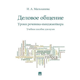 Деловое общение. Уроки речевика-имиджмейкера: Учебное пособие для вузов