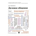 Деловое общение: Учебник. В 2 томах. Том 1