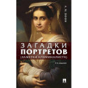 Загадки портретов. Заметки криминалиста