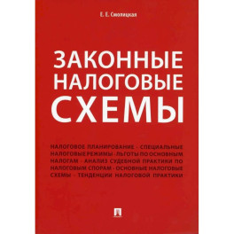 Законные налоговые схемы