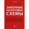 Законные налоговые схемы