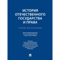 История отечественного государства и права: Учебник для бакалавров