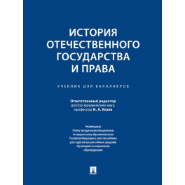 История отечественного государства и права: Учебник для бакалавров