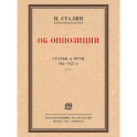 Об оппозиции. Статьи и речи 1921-1927 гг.: сборник