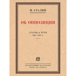Об оппозиции. Статьи и речи 1921-1927 гг.: сборник