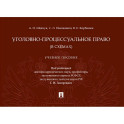 Уголовно-процессуальное право (в схемах): Учебное посособие