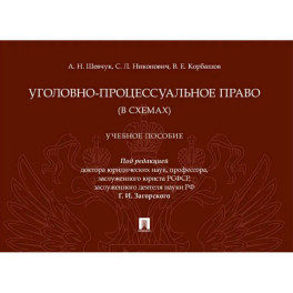 Уголовно-процессуальное право (в схемах): Учебное посособие