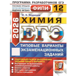 ЕГЭ 2026. Химия. 12 вариантов. Типовые варианты экзаменационных заданий