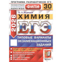 ЕГЭ 2026. Химия. 30 вариантов. Типовые варианты экзаменационных заданий