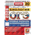 ОГЭ 2026. Биология. 30 вариантов. Типовые варианты экзаменационных заданий