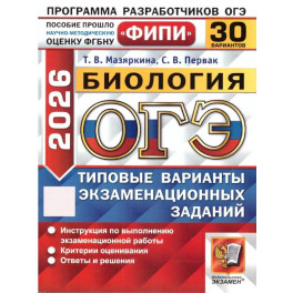 ОГЭ 2026. Биология. 30 вариантов. Типовые варианты экзаменационных заданий