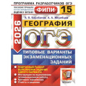 ОГЭ 2026. География. 15 вариантов. Типовые варианты экзаменационных заданий