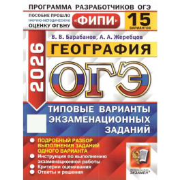ОГЭ 2026. География. 15 вариантов. Типовые варианты экзаменационных заданий