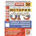 ОГЭ 2026. История. 32 варианта. Типовые варианты экзаменационных заданий
