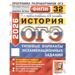 ОГЭ 2026. История. 32 варианта. Типовые варианты экзаменационных заданий