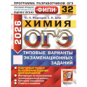 ОГЭ 2026. Химия. 32 варианта. Типовые варианты экзаменационных заданий