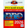 ЕГЭ 2026. Русский язык в схемах и таблицах