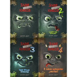 Маленькая злая книга: Кн. 1,2,3,4  (комплект из 4-х книг)