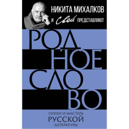 Родное слово. Гении и мастера русской литературы