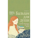 Отрывной календарь на 2026 год. Бальзам для души. Слова-объятия на 365 дней