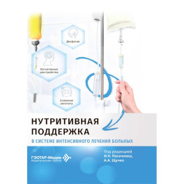 Нутритивная поддержка в системе интенсивного лечения больных