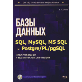 Базы данных на SQL, MySQL, MS SQL и Postgre/PL/pgSQL. Проектирование и практическая реализация