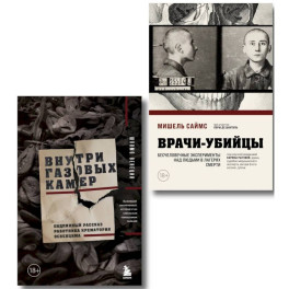 Узники лагерей смерти. Комплект из 2-х книг