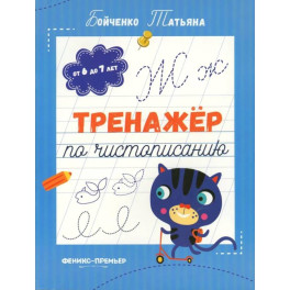 Тренажер по чистописанию: от 6 до 7 лет: прописи