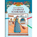 Славная хозяюшка: познавательная раскраска для детей