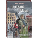 Светлана. Мама: роман-дилогия