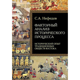 Факторный анализ исторического процесса. Исторический опыт традиционных обществ Востока