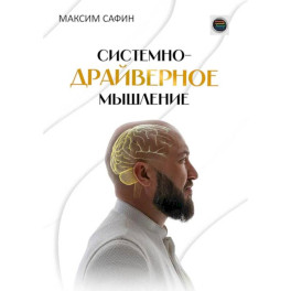 Системно-драйверное мышление